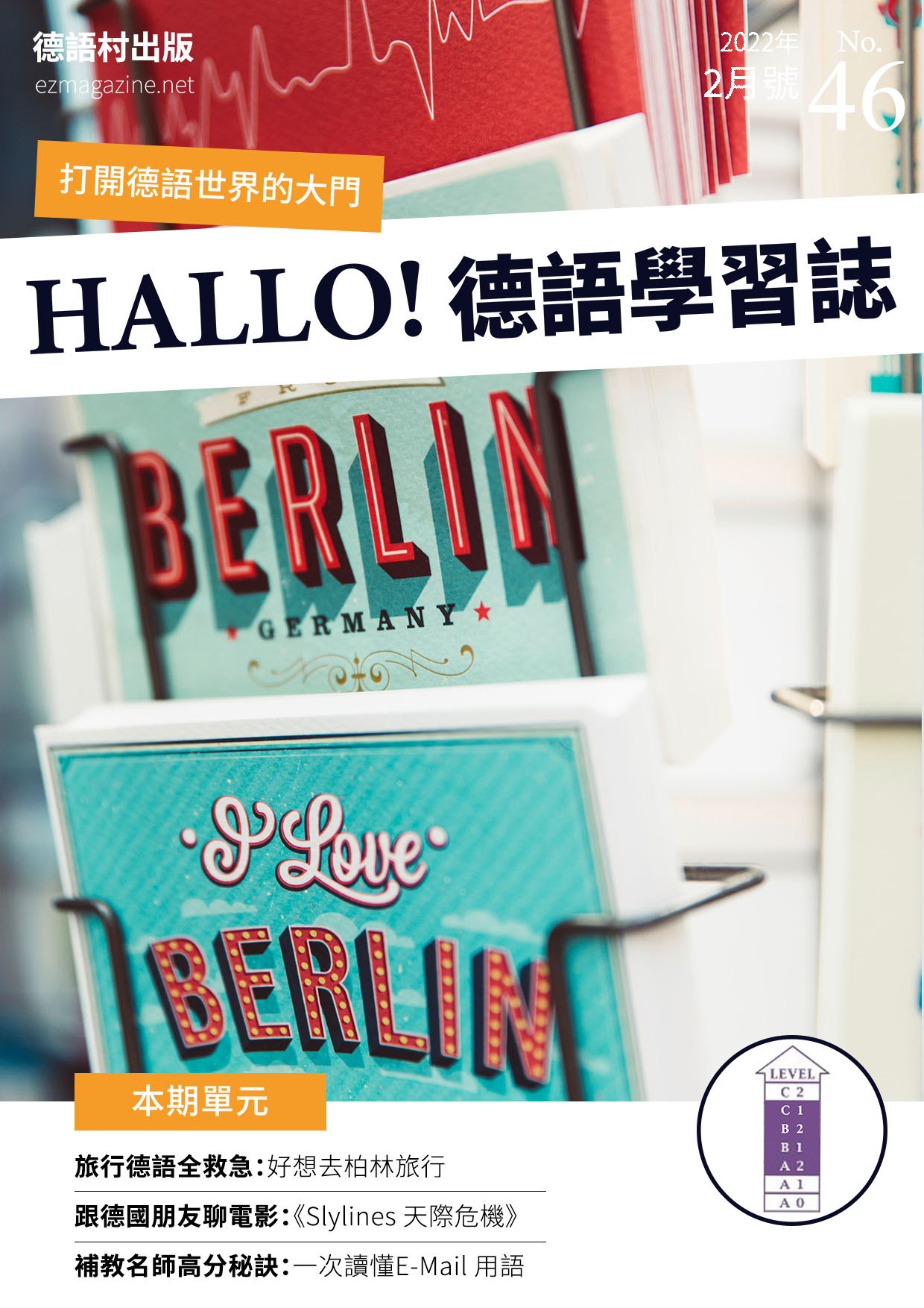 HALLO!Germany德語學習誌 2022年2月號No.46