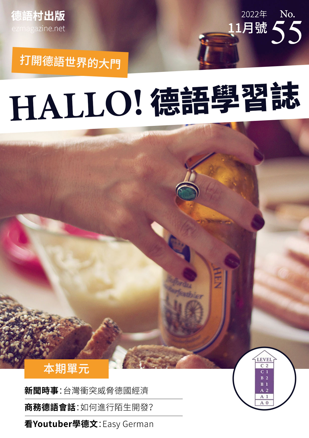 HALLO!Germany德語學習誌 2022年11月號No.55