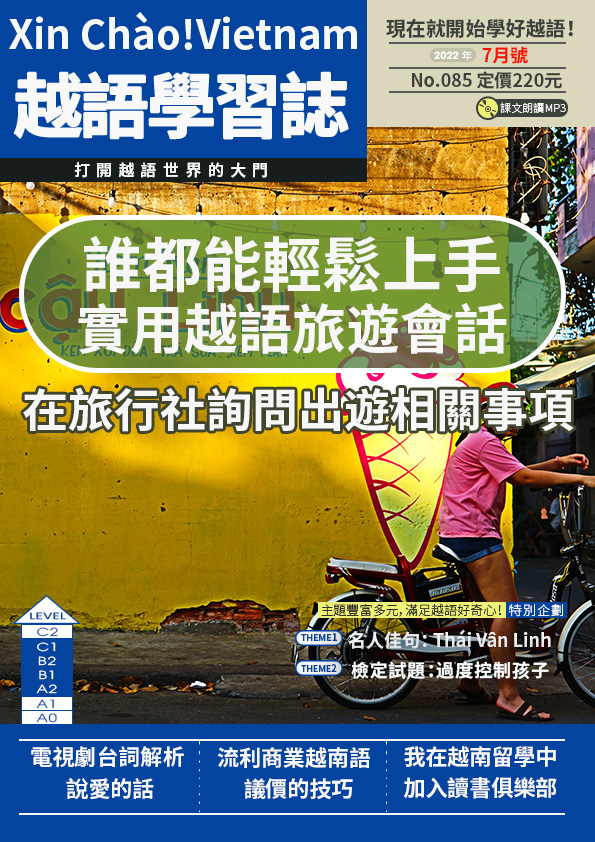 Xin Chào!Vietnam 越語學習誌 2022年7月號No.085