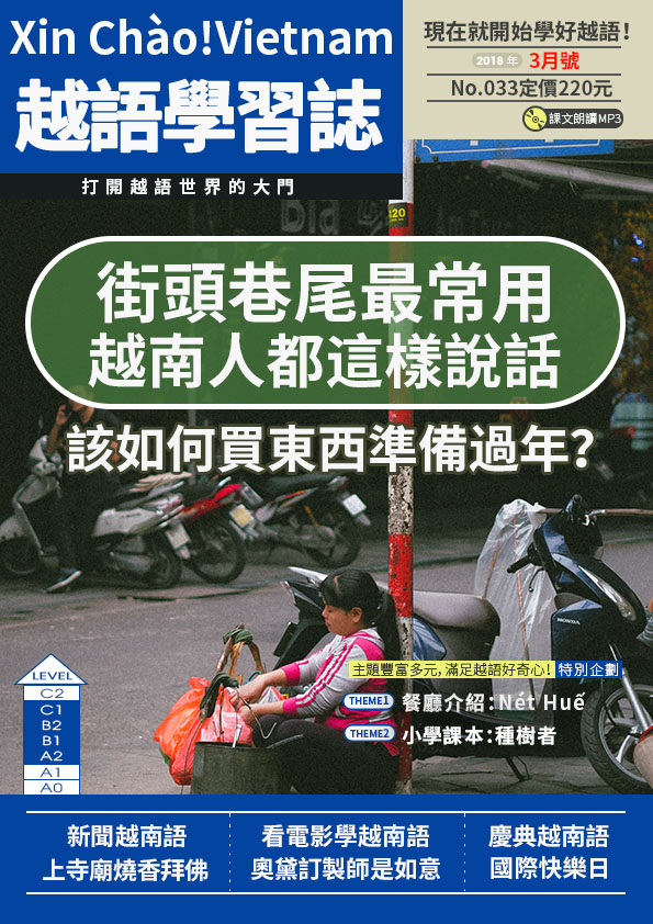 Xin Chào!Vietnam 越語學習誌 2018年3月號No.033