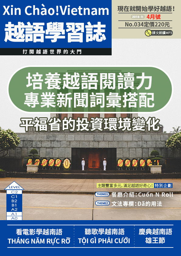 Xin Chào!Vietnam 越語學習誌 2018年4月號No.034
