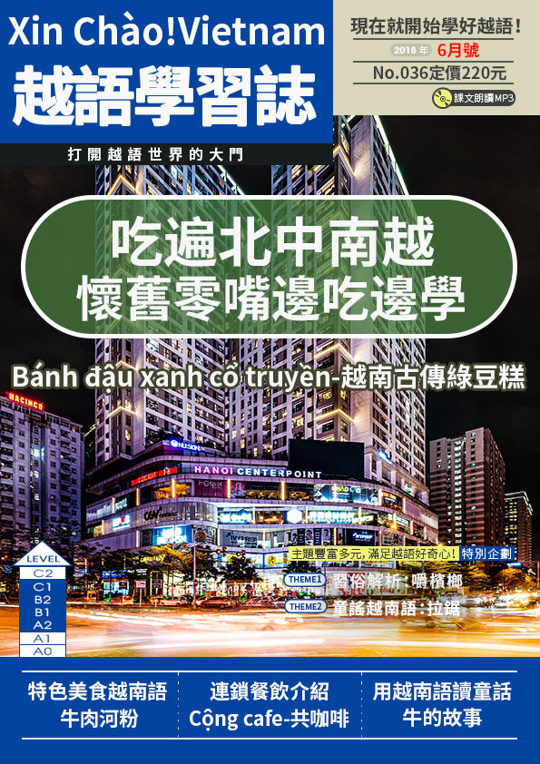 Xin Chào!Vietnam 越語學習誌 2018年6月號No.036