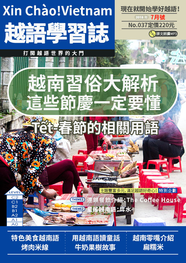 Xin Chào!Vietnam 越語學習誌 2018年7月號No.037