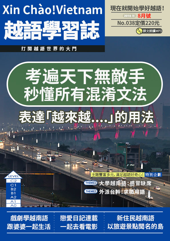Xin Chào!Vietnam 越語學習誌 2018年8月號No.038