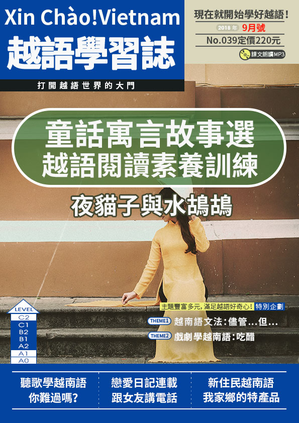 Xin Chào!Vietnam 越語學習誌 2018年9月號No.039