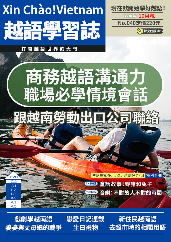 Xin Chào!Vietnam 越語學習誌 2018年10月號No.040