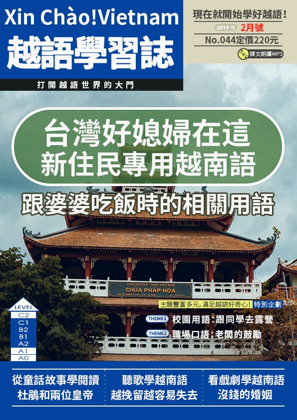 Xin Chào!Vietnam 越語學習誌 2019年2月號No.044