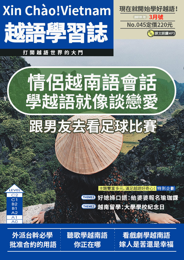 Xin Chào!Vietnam 越語學習誌 2019年3月號No.045