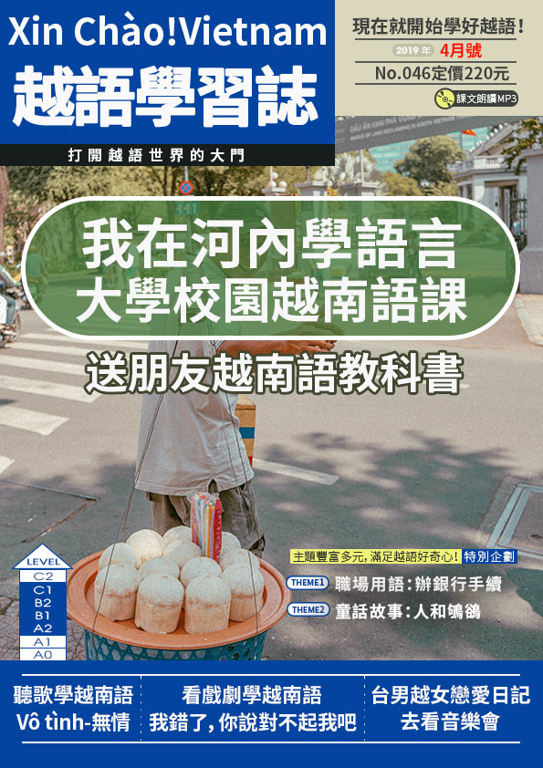 Xin Chào!Vietnam 越語學習誌 2019年4月號No.046