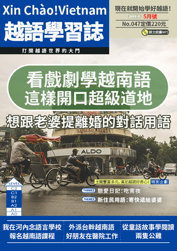 Xin Chào!Vietnam 越語學習誌 2019年5月號No.047