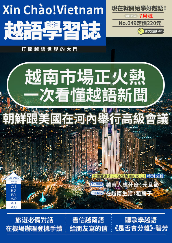 Xin Chào!Vietnam 越語學習誌 2019年7月號No.049