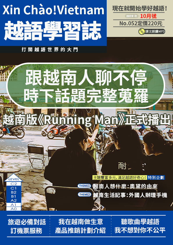 Xin Chào!Vietnam 越語學習誌 2019年10月號No.052