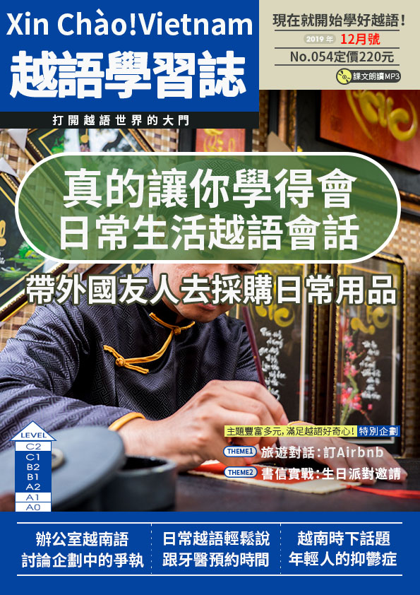 Xin Chào!Vietnam 越語學習誌 2019年12月號No.054