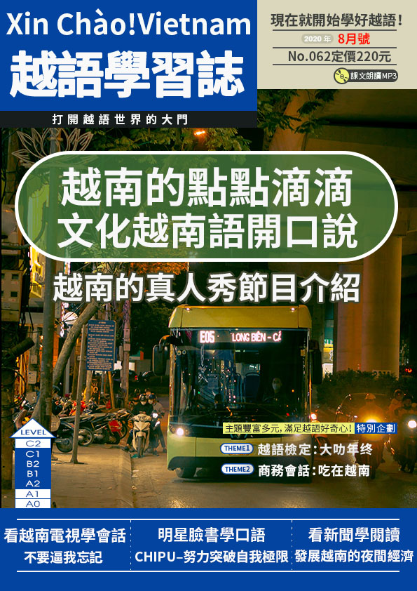 Xin Chào!Vietnam 越語學習誌 2020年8月號No.062