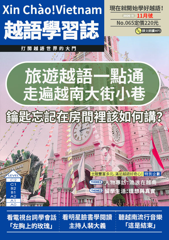 Xin Chào!Vietnam 越語學習誌 2020年11月號No.065