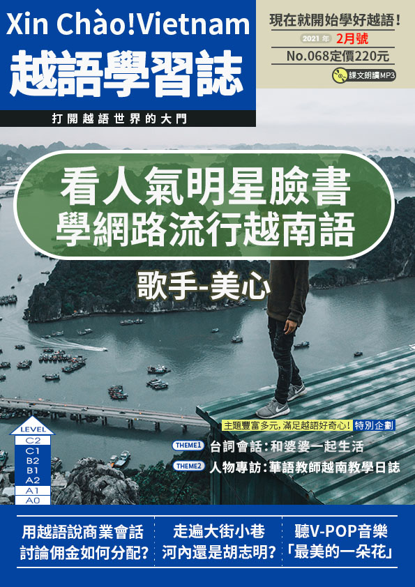 Xin Chào!Vietnam 越語學習誌 2021年2月號No.068