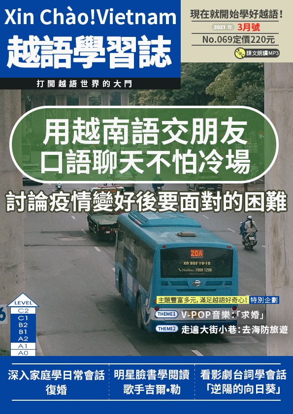 Xin Chào!Vietnam 越語學習誌 2021年3月號No.069