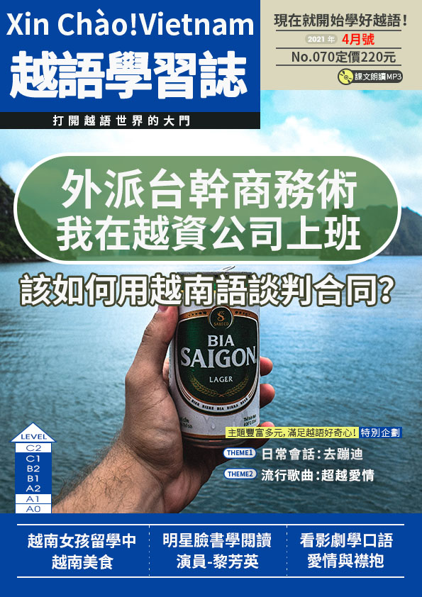 Xin Chào!Vietnam 越語學習誌 2021年4月號No.070