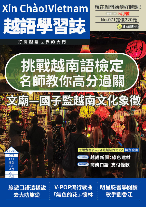 Xin Chào!Vietnam 越語學習誌 2021年5月號No.071