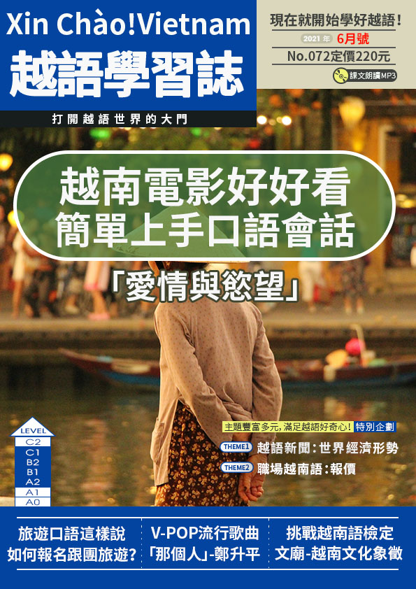 Xin Chào!Vietnam 越語學習誌 2021年6月號No.072