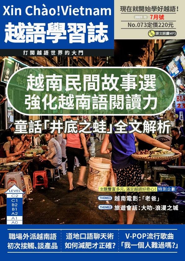 Xin Chào!Vietnam 越語學習誌 2021年7月號No.073