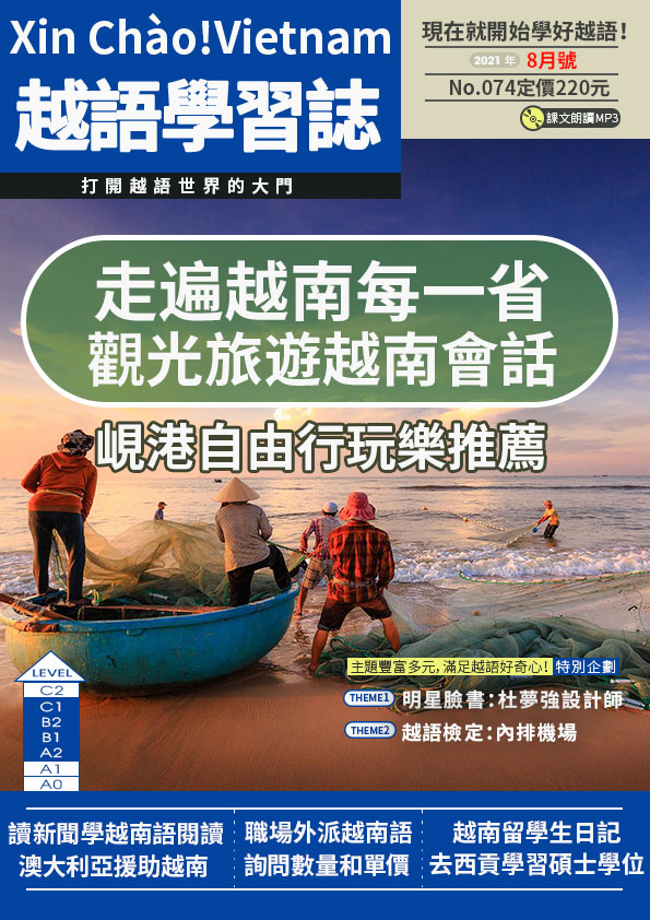 Xin Chào!Vietnam 越語學習誌 2021年8月號No.074