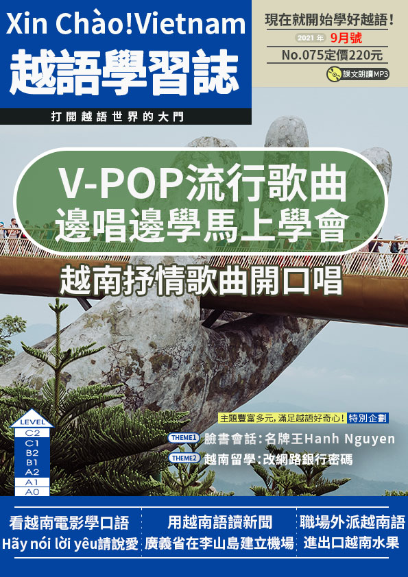 Xin Chào!Vietnam 越語學習誌 2021年9月號No.075