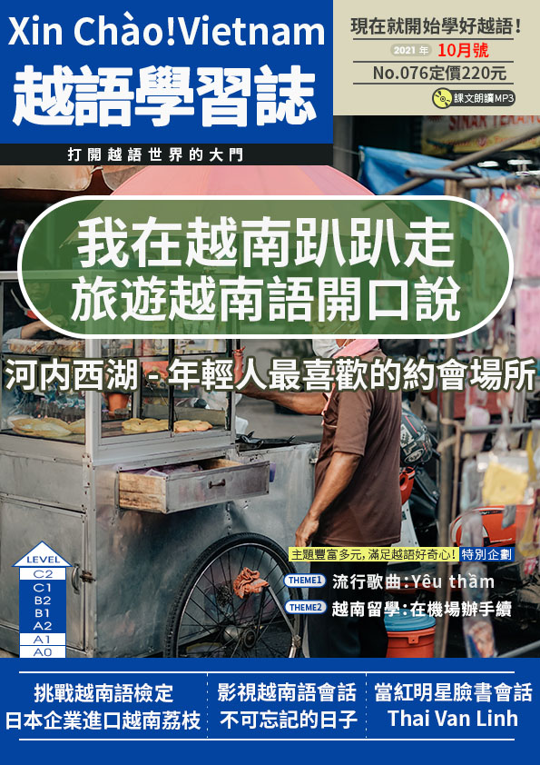Xin Chào!Vietnam 越語學習誌 2021年10月號No.076