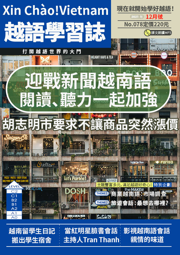 Xin Chào!Vietnam 越語學習誌 2021年12月號No.078