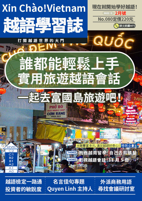 Xin Chào!Vietnam 越語學習誌 2022年2月號No.080