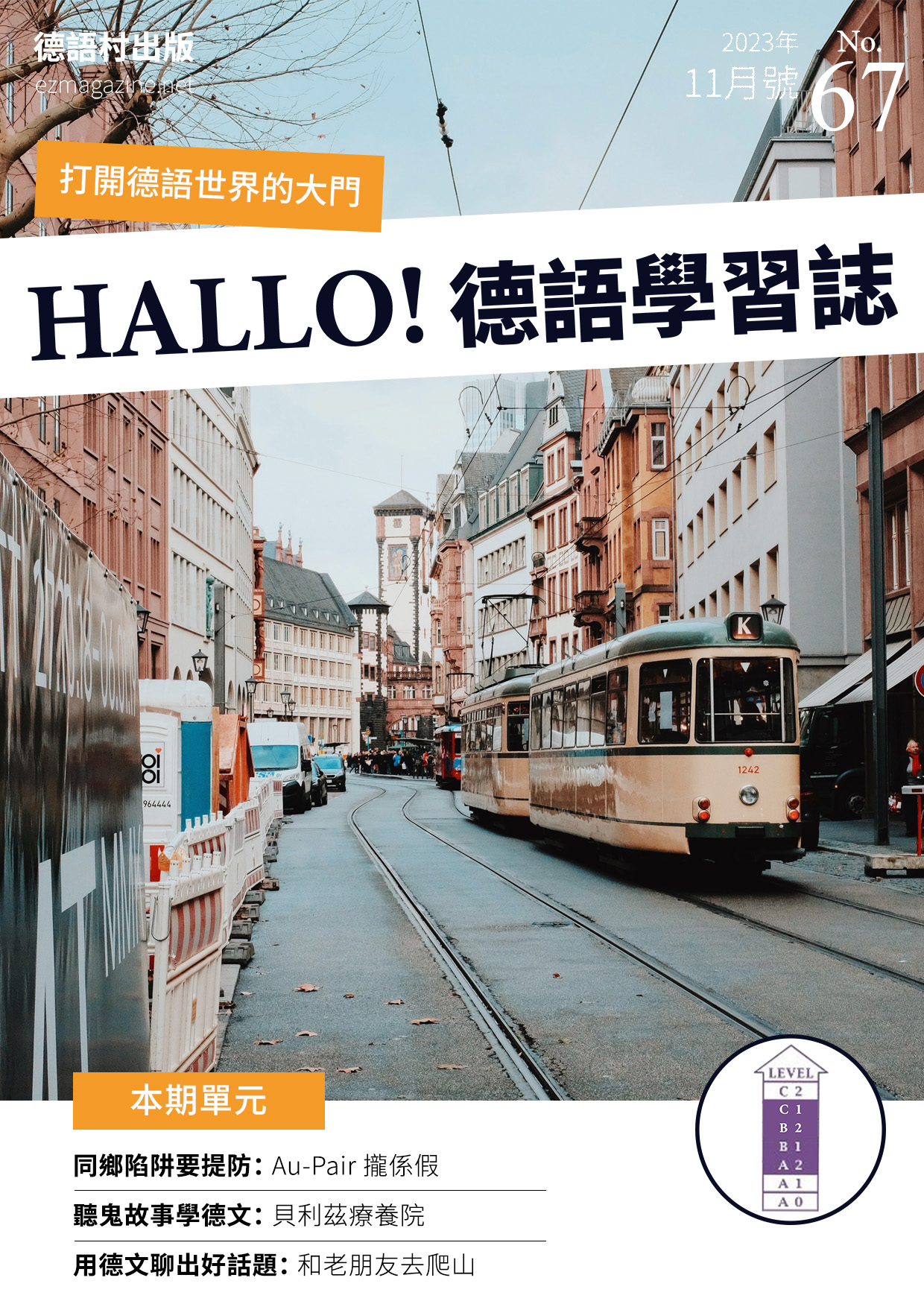 HALLO!Germany德語學習誌 2023年11月號No.67