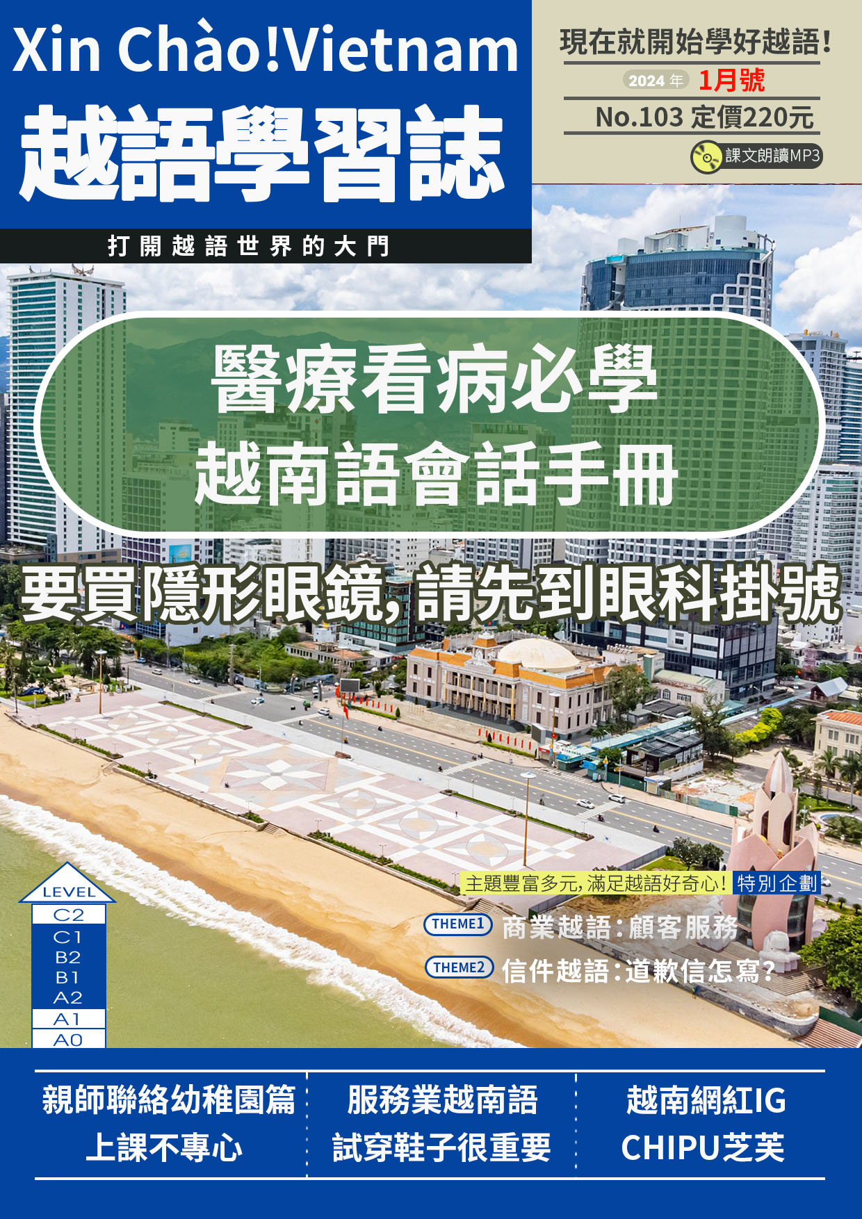 Xin Chào!Vietnam 越語學習誌 2024年1月號No.103