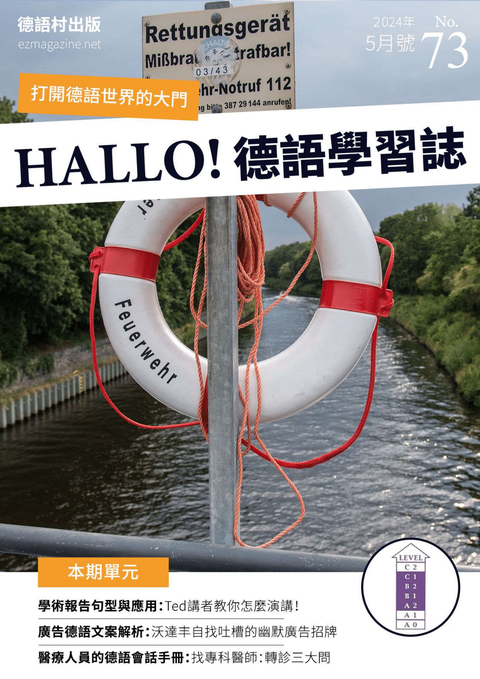 HALLO!Germany德語學習誌 2024年5月號No.73