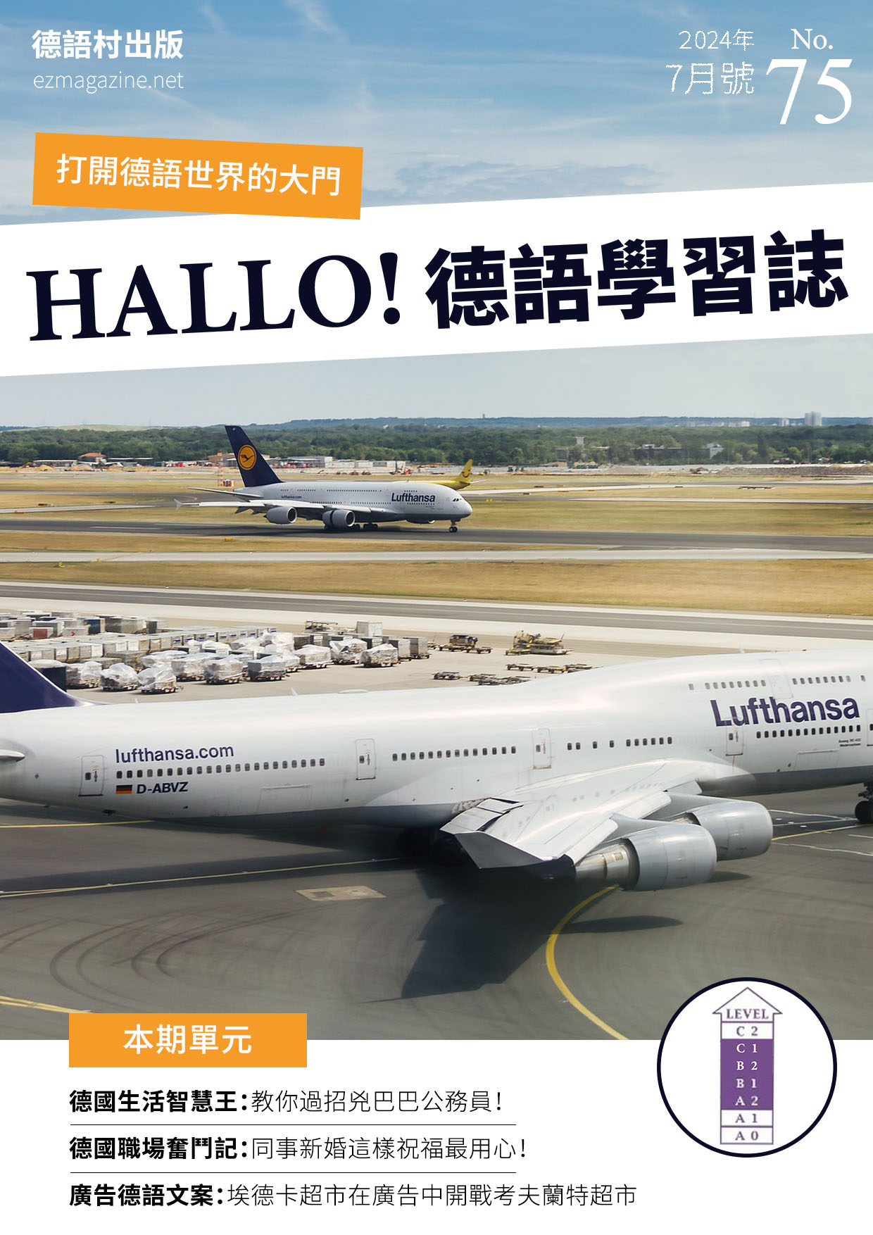 HALLO!Germany德語學習誌 2024年7月號No.75
