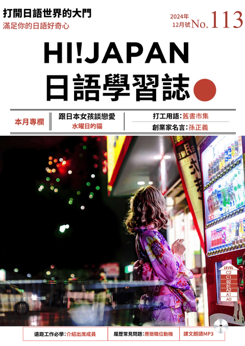 HI!JAPAN日語學習誌_2024年12月號No.113