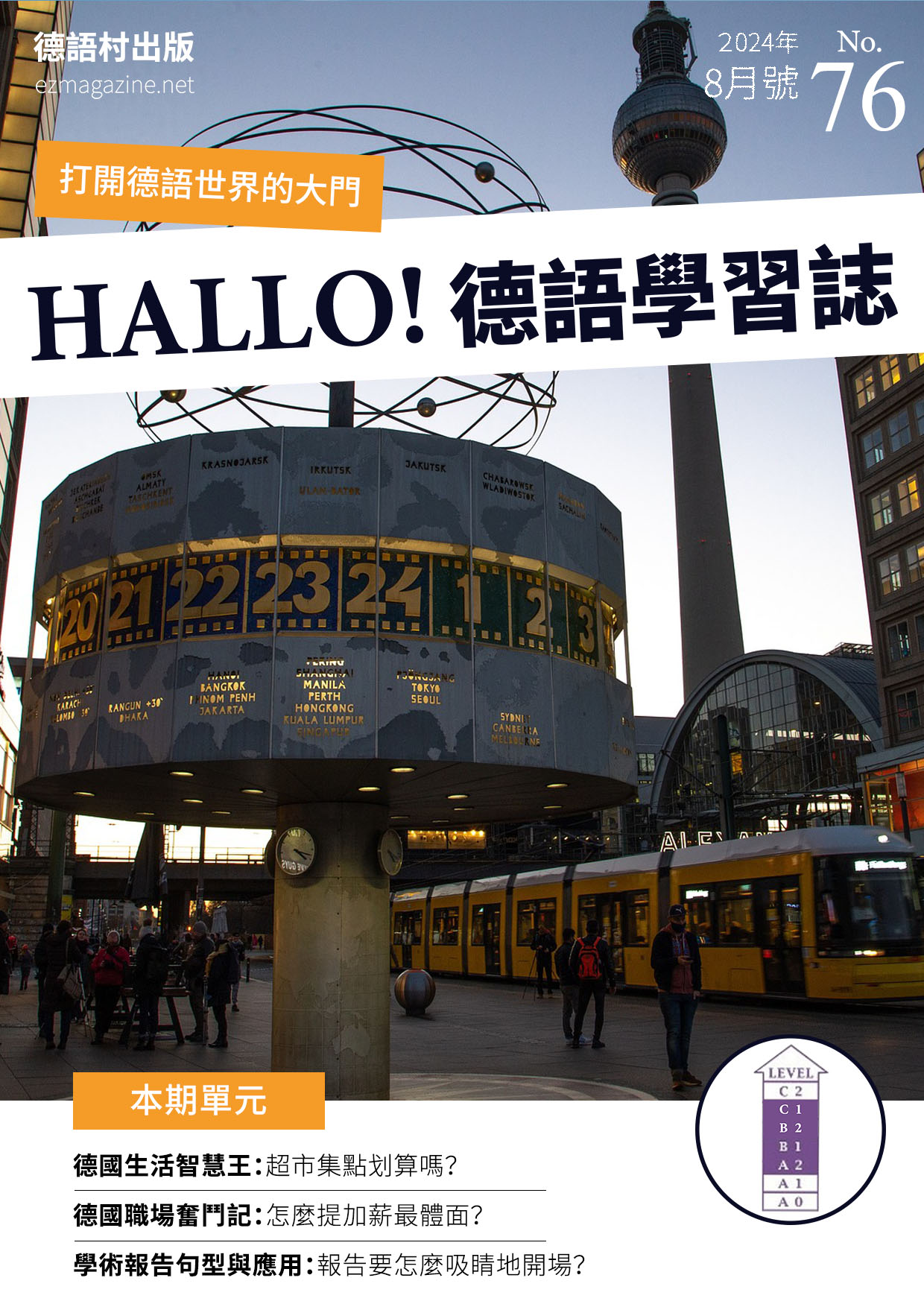 HALLO!Germany德語學習誌2024年8月號No.76
