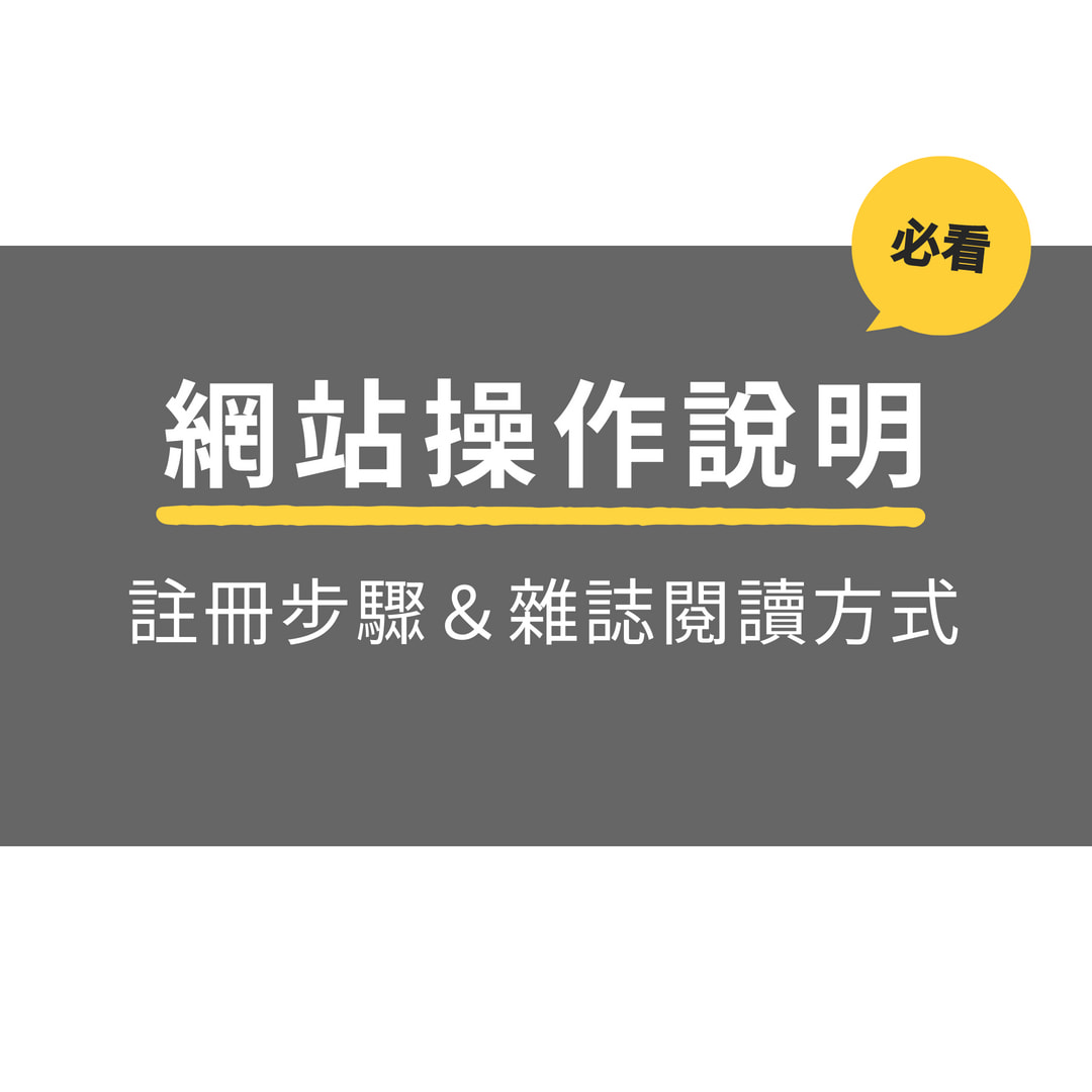 網站操作說明