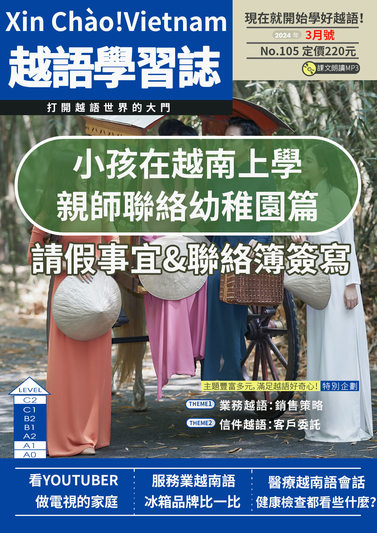 Xin Chào!Vietnam 越語學習誌 2024年3月號No.105