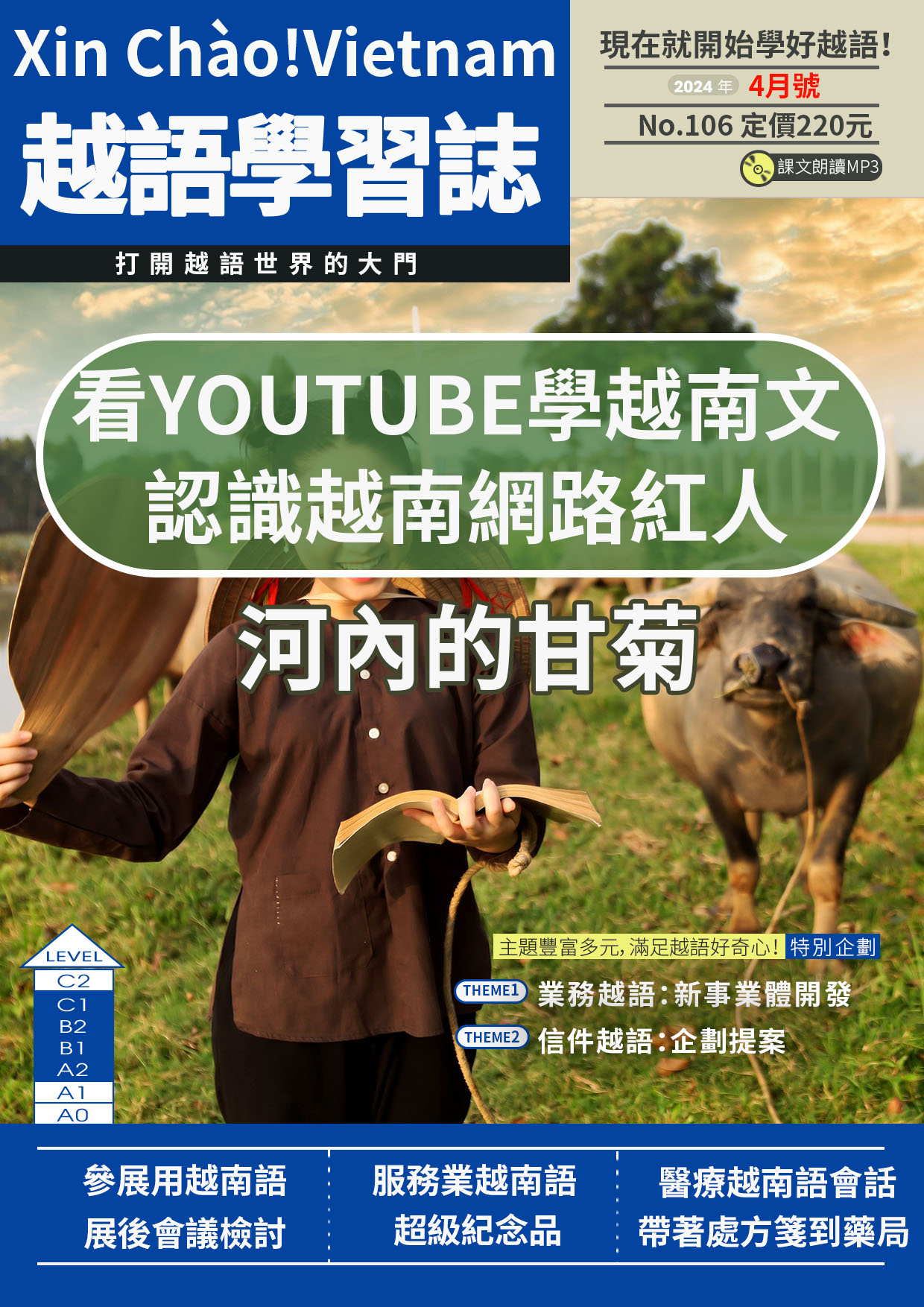 Xin Chào!Vietnam 越語學習誌 2024年4月號No.106