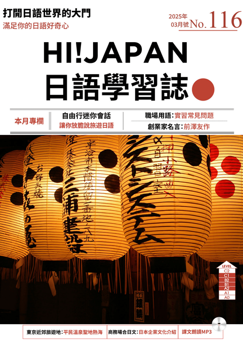 HI!JAPAN日語學習誌_2025年03月號No.116