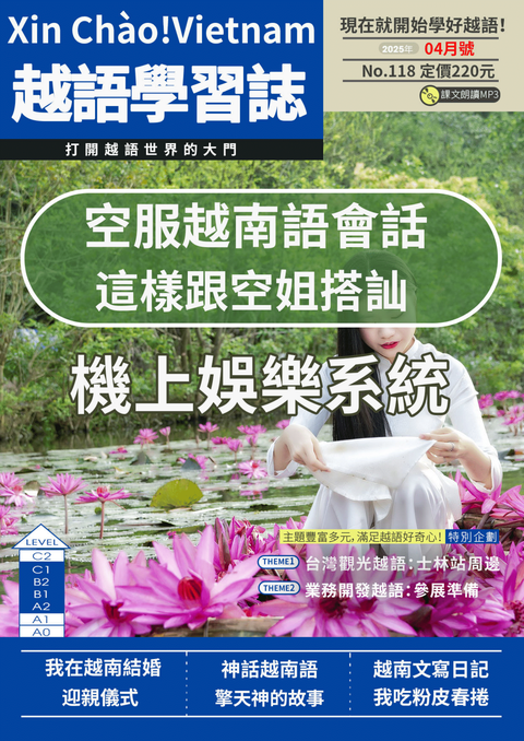 Xin Chào!Vietnam 越語學習誌 2025年4月號No.118