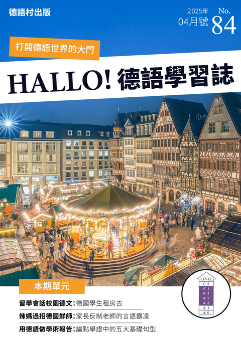 HALLO!Germany德語學習誌 2025年4月號No.84