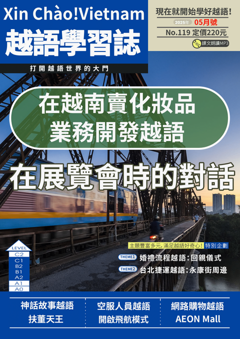 Xin Chào!Vietnam 越語學習誌 2025年5月號No.119