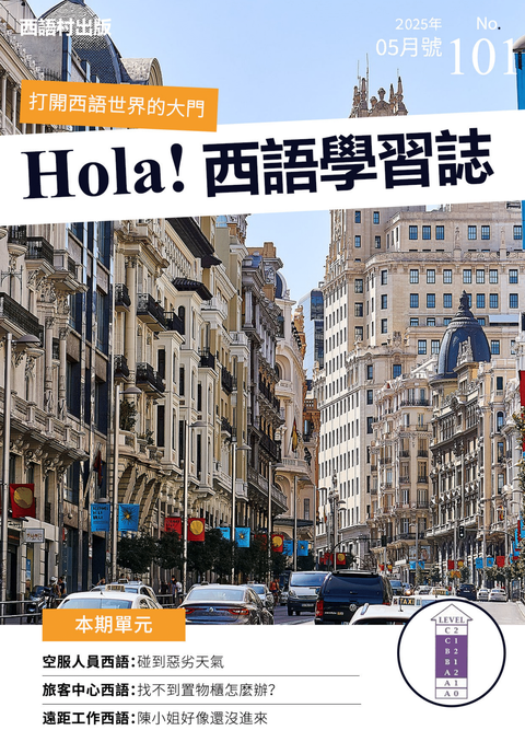 Hola Espana西語學習誌 2025年5月號No.101