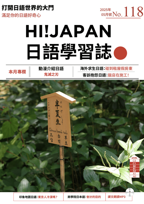HI!JAPAN日語學習誌_2025年5月號No.118
