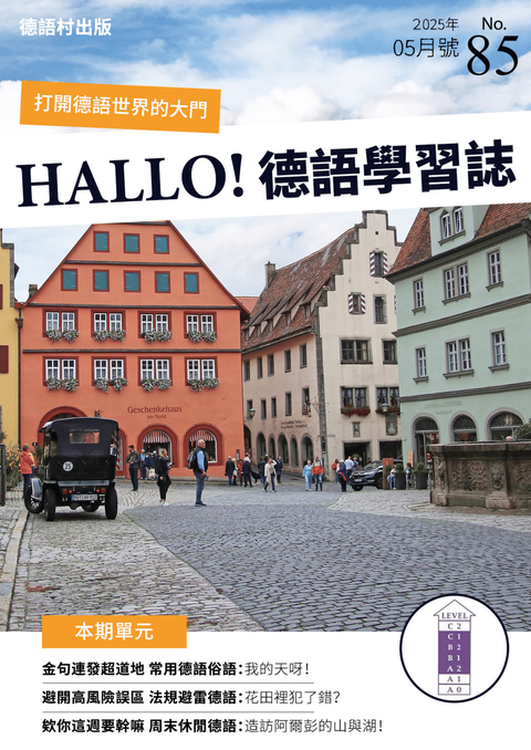 HALLO!Germany德語學習誌 2025年5月號No.85