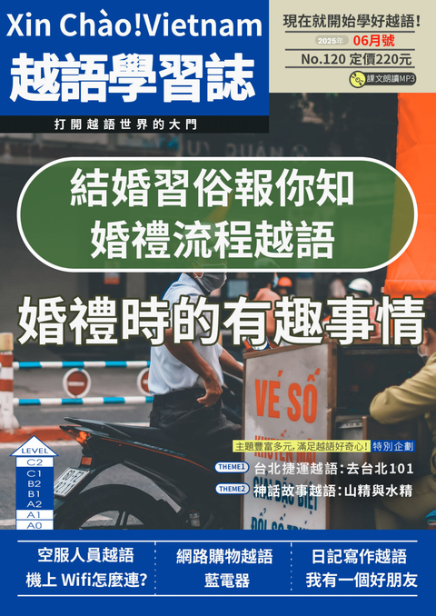 Xin Chào!Vietnam 越語學習誌 2025年6月號No.120