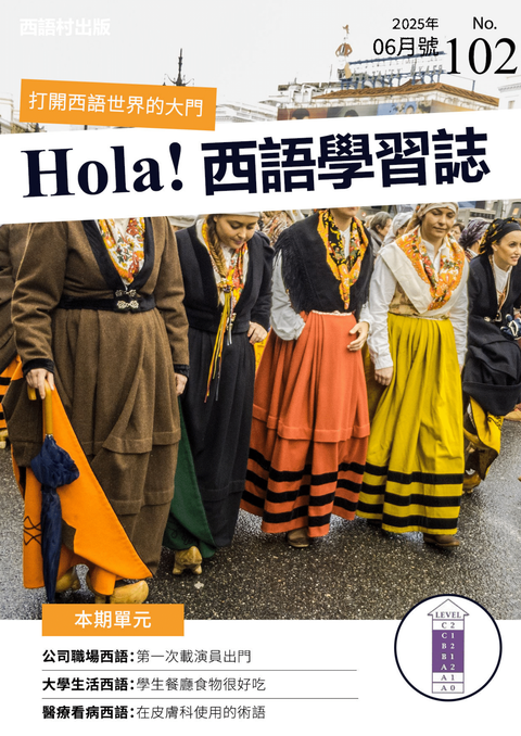 Hola Espana西語學習誌 2025年6月號No.102