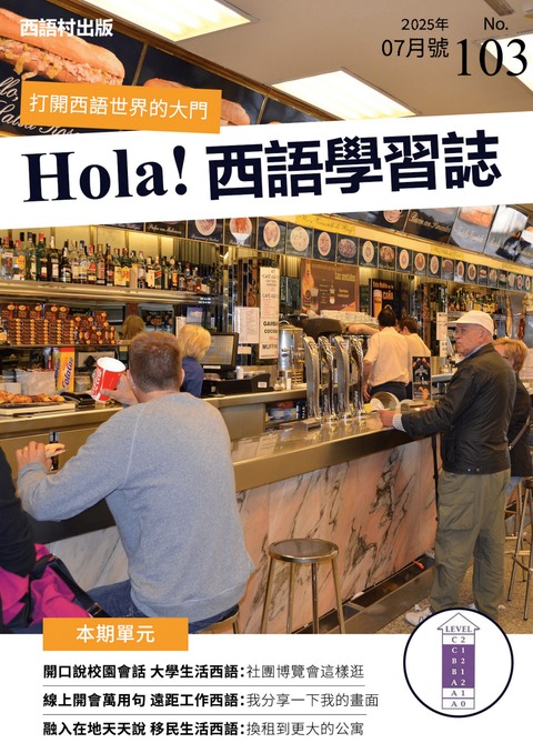 Hola Espana西語學習誌 2025年7月號No.103